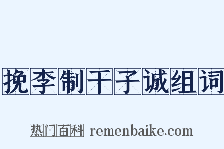 挽李制干子诚组词是什么意思的图片